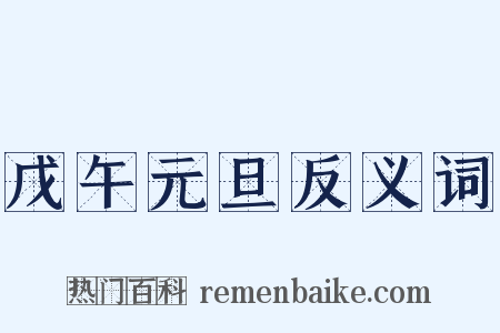戊午元旦反义词是什么意思的图片